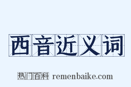 西音近义词是什么意思的图片